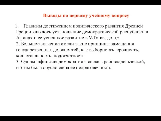 Выводы по первому учебному вопросу Главным достижением политического развития Древней