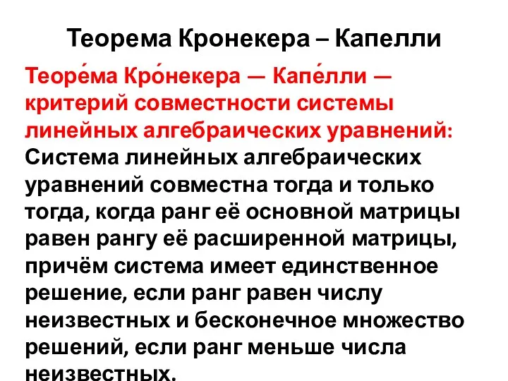 Теорема Кронекера – Капелли Теоре́ма Кро́некера — Капе́лли — критерий