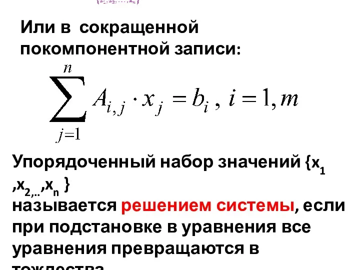 Или в сокращенной покомпонентной записи: Упорядоченный набор значений {x1 ,x2,..,xn