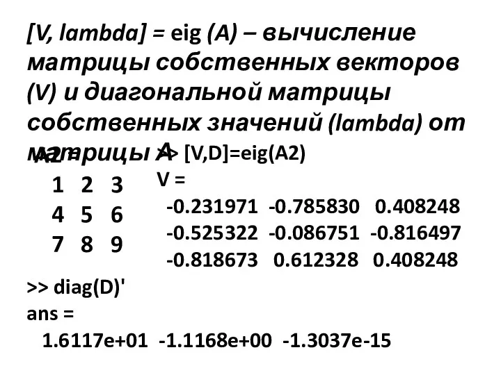 [V, lambda] = eig (A) – вычисление матрицы собственных векторов