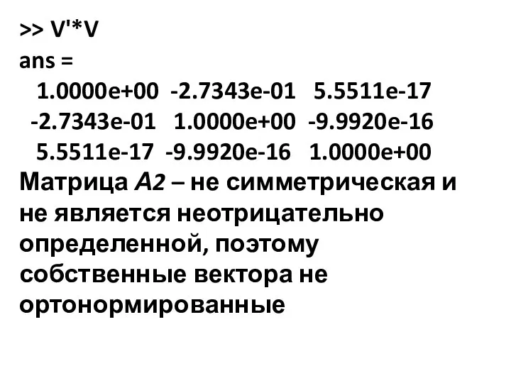 >> V'*V ans = 1.0000e+00 -2.7343e-01 5.5511e-17 -2.7343e-01 1.0000e+00 -9.9920e-16