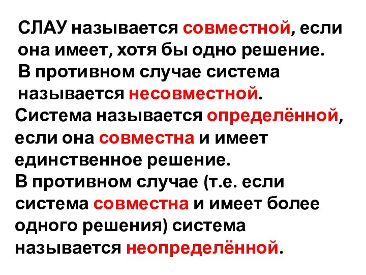 СЛАУ называется совместной, если она имеет, хотя бы одно решение.