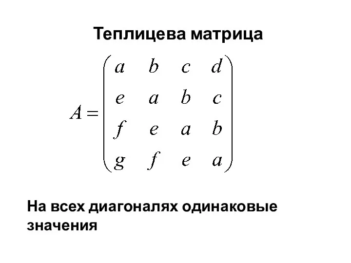 Теплицева матрица На всех диагоналях одинаковые значения