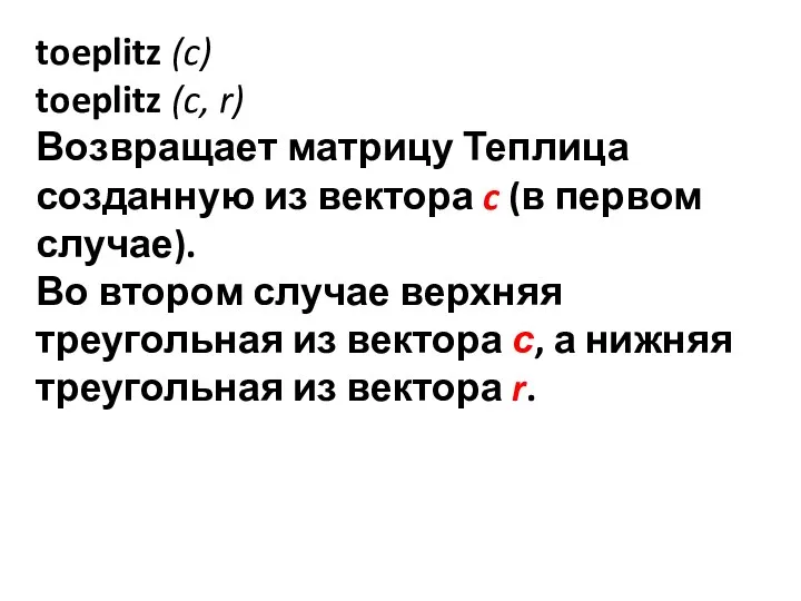 toeplitz (c) toeplitz (c, r) Возвращает матрицу Теплица созданную из