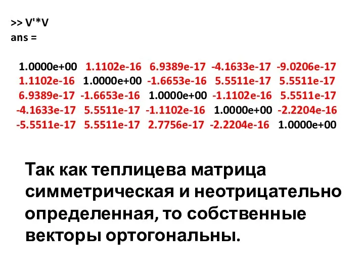 >> V'*V ans = 1.0000e+00 1.1102e-16 6.9389e-17 -4.1633e-17 -9.0206e-17 1.1102e-16