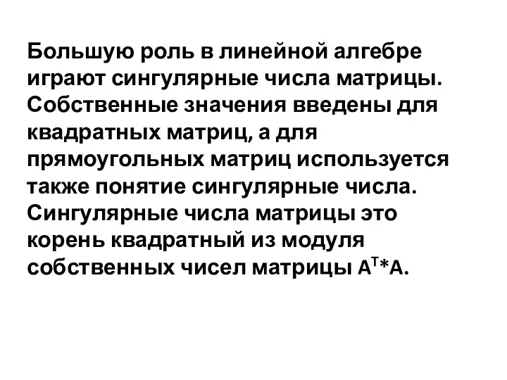 Большую роль в линейной алгебре играют сингулярные числа матрицы. Собственные