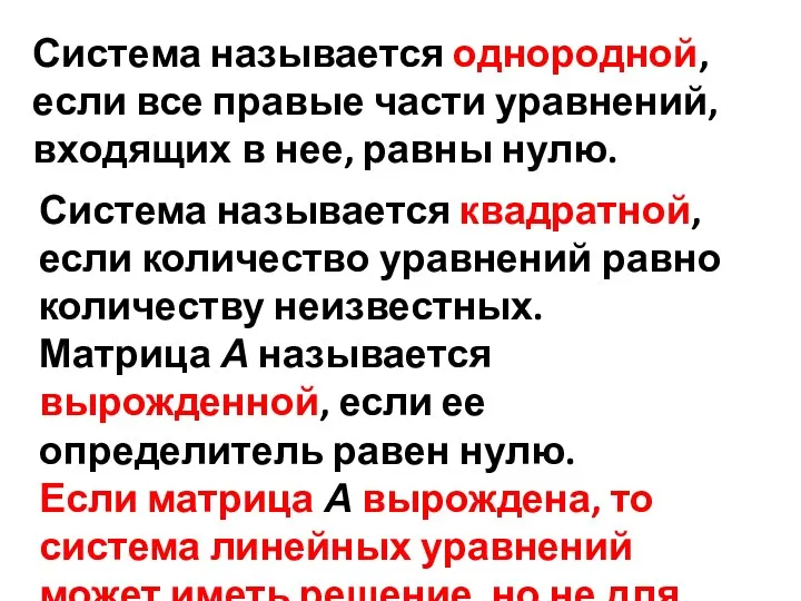 Система называется однородной, если все правые части уравнений, входящих в