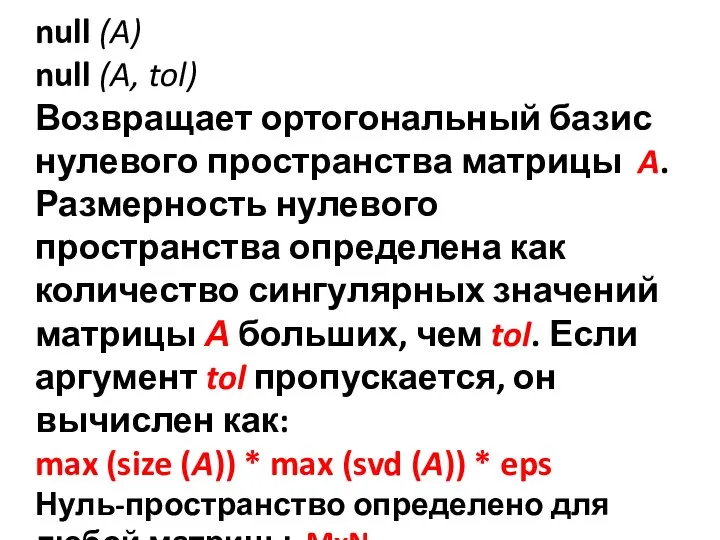 null (A) null (A, tol) Возвращает ортогональный базис нулевого пространства