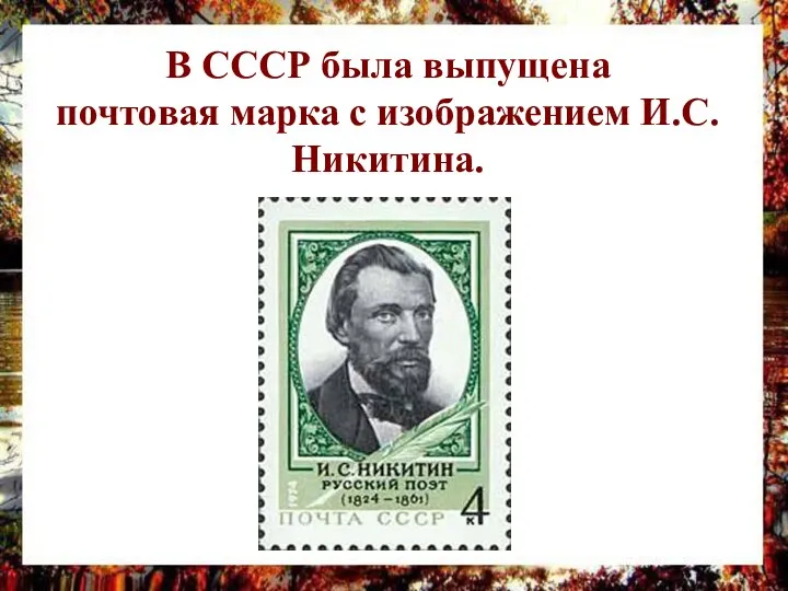 В СССР была выпущена почтовая марка с изображением И.С.Никитина.