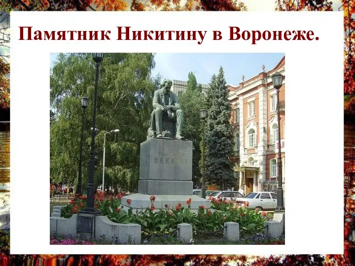 Памятник Никитину в Воронеже.