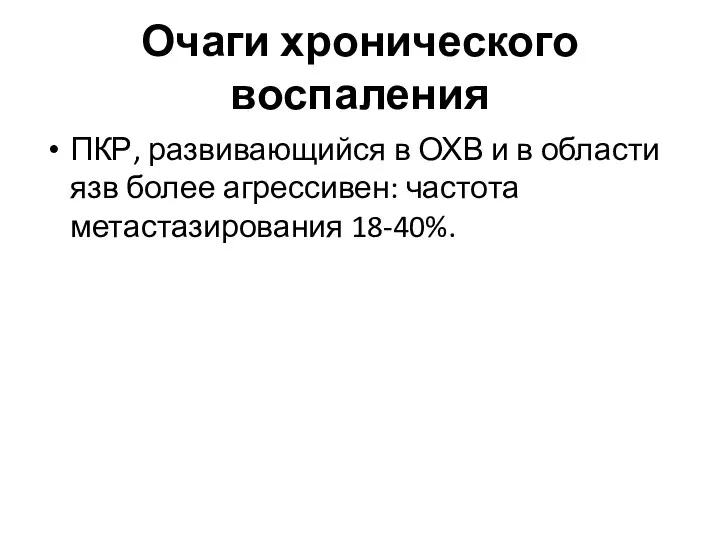 Очаги хронического воспаления ПКР, развивающийся в ОХВ и в области язв более агрессивен: частота метастазирования 18-40%.