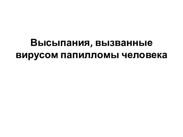 Высыпания, вызванные вирусом папилломы человека