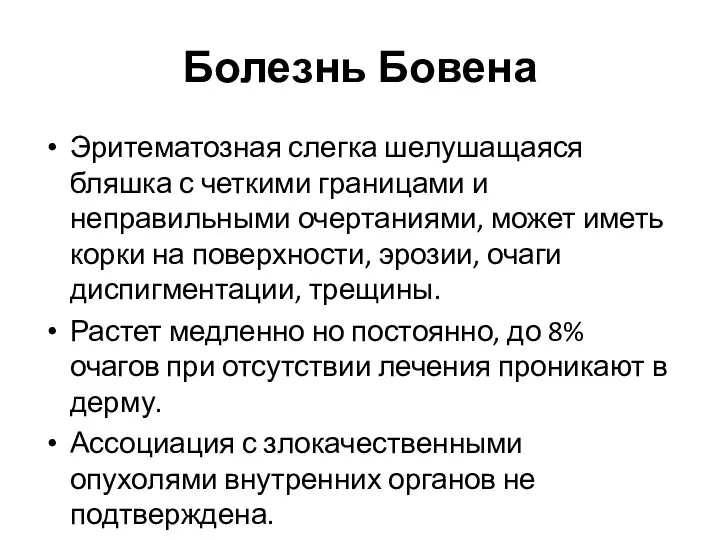 Болезнь Бовена Эритематозная слегка шелушащаяся бляшка с четкими границами и