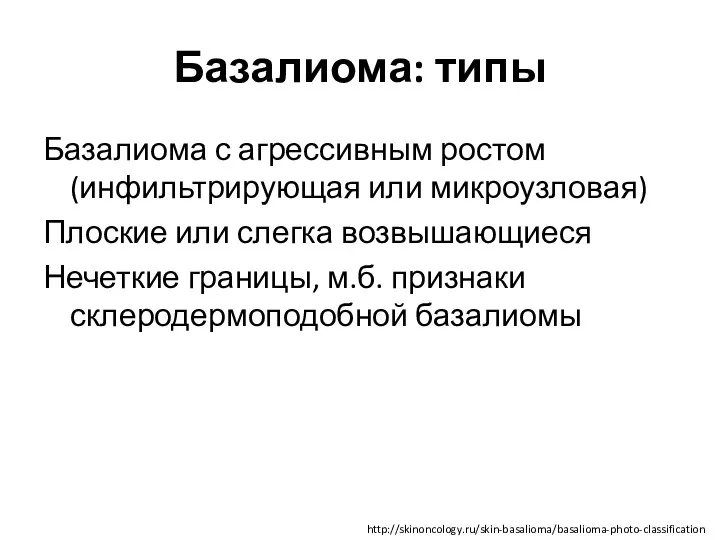 Базалиома: типы Базалиома с агрессивным ростом (инфильтрирующая или микроузловая) Плоские