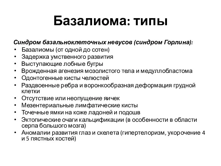 Базалиома: типы Синдром базальноклеточных невусов (синдром Горлина): Базалиомы (от одной