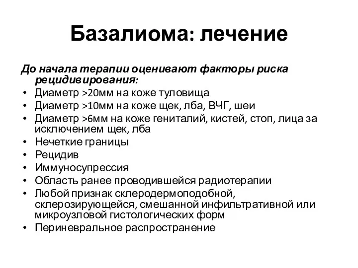 Базалиома: лечение До начала терапии оценивают факторы риска рецидивирования: Диаметр