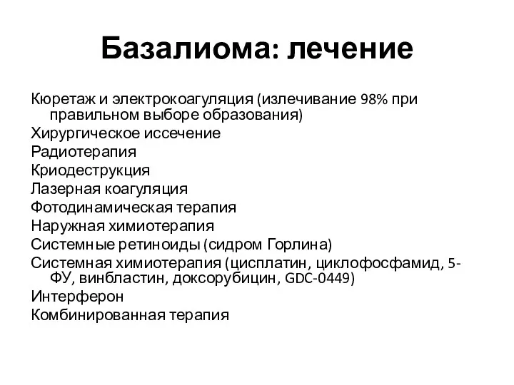 Базалиома: лечение Кюретаж и электрокоагуляция (излечивание 98% при правильном выборе