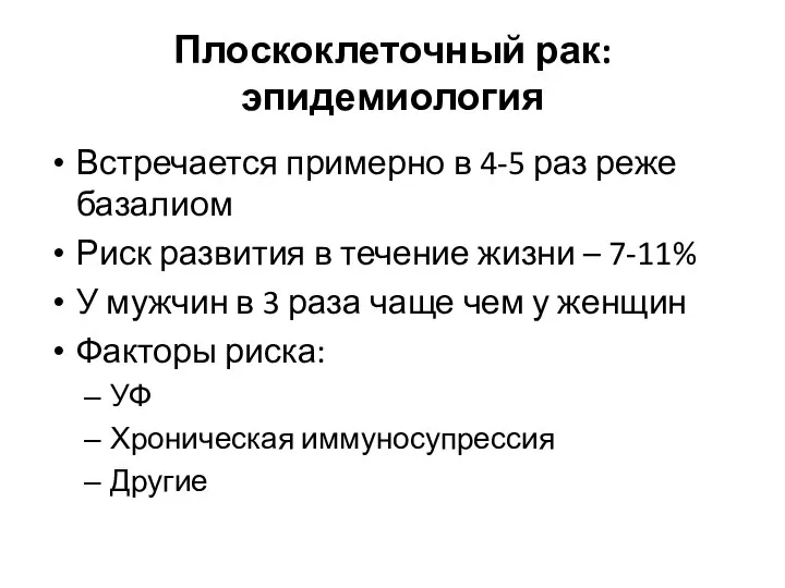 Плоскоклеточный рак: эпидемиология Встречается примерно в 4-5 раз реже базалиом