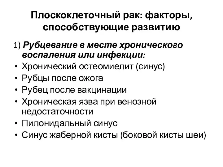 Плоскоклеточный рак: факторы, способствующие развитию 1) Рубцевание в месте хронического