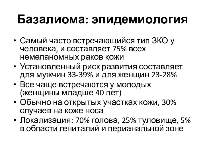 Базалиома: эпидемиология Самый часто встречающийся тип ЗКО у человека, и