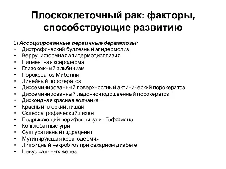 Плоскоклеточный рак: факторы, способствующие развитию 1) Ассоциированные первичные дерматозы: Дистрофический