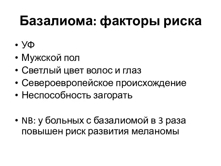 Базалиома: факторы риска УФ Мужской пол Светлый цвет волос и