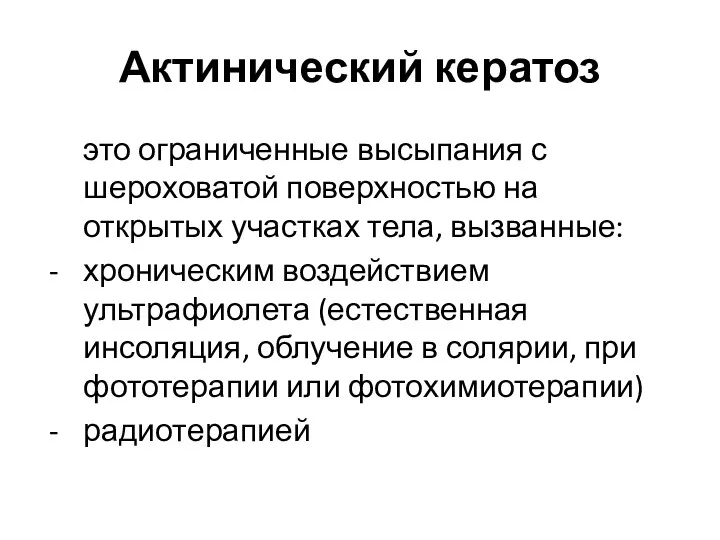 Актинический кератоз это ограниченные высыпания с шероховатой поверхностью на открытых