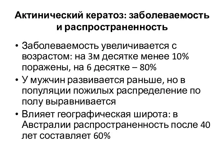 Актинический кератоз: заболеваемость и распространенность Заболеваемость увеличивается с возрастом: на