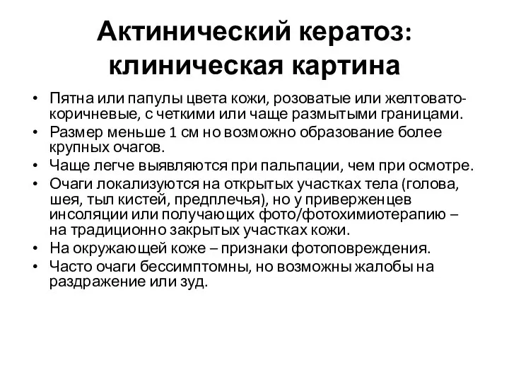 Актинический кератоз: клиническая картина Пятна или папулы цвета кожи, розоватые