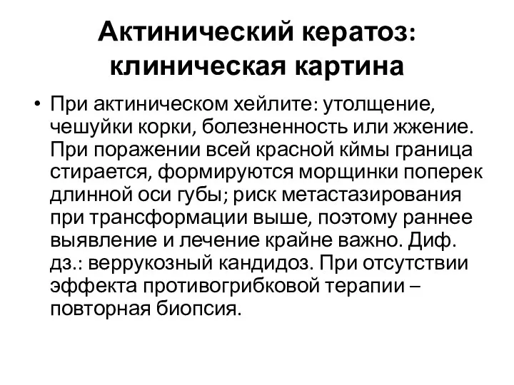 Актинический кератоз: клиническая картина При актиническом хейлите: утолщение, чешуйки корки,