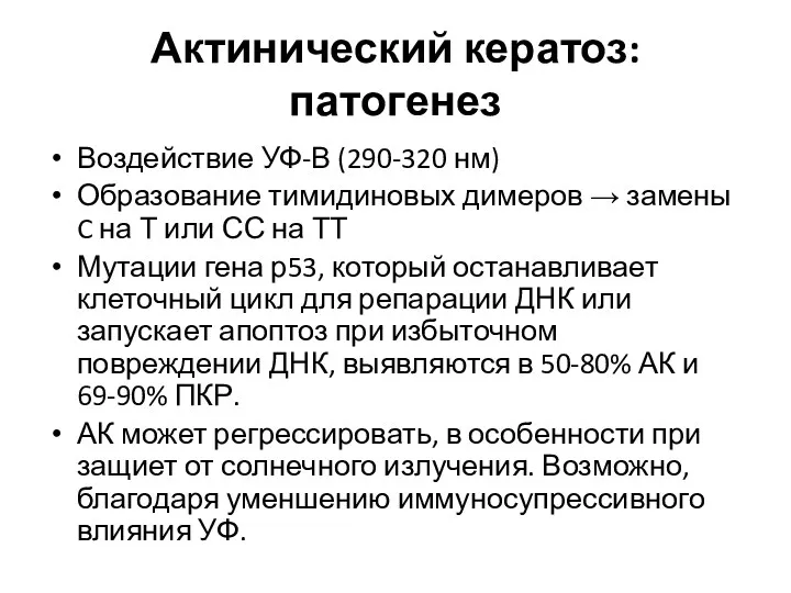 Актинический кератоз: патогенез Воздействие УФ-В (290-320 нм) Образование тимидиновых димеров