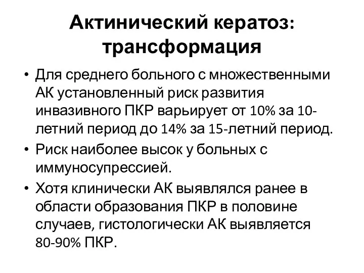 Актинический кератоз: трансформация Для среднего больного с множественными АК установленный