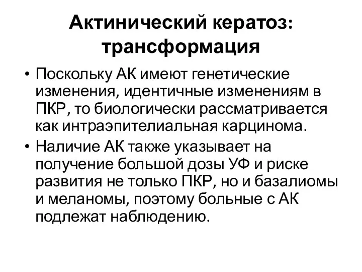 Актинический кератоз: трансформация Поскольку АК имеют генетические изменения, идентичные изменениям