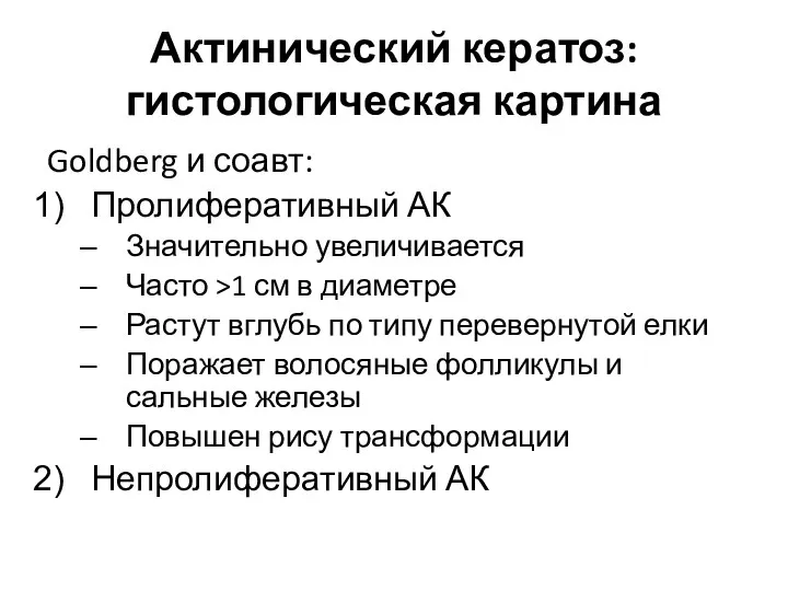 Актинический кератоз: гистологическая картина Goldberg и соавт: Пролиферативный АК Значительно