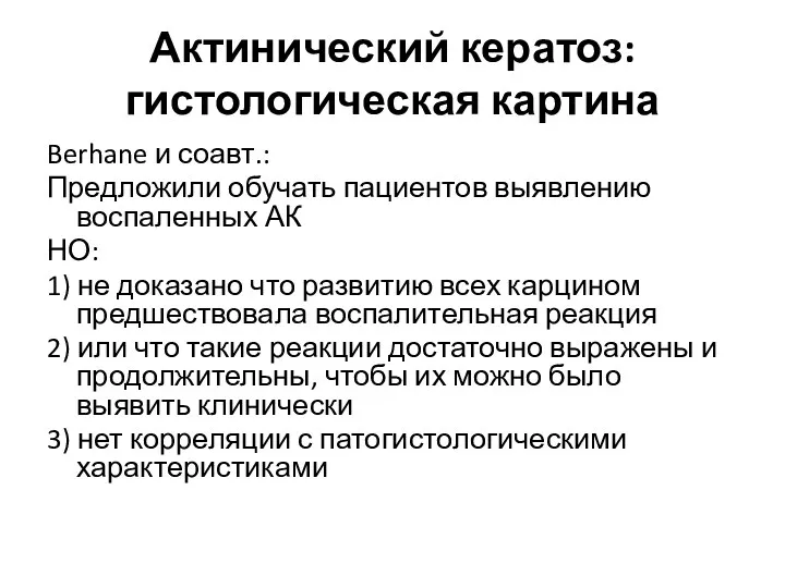 Актинический кератоз: гистологическая картина Berhane и соавт.: Предложили обучать пациентов