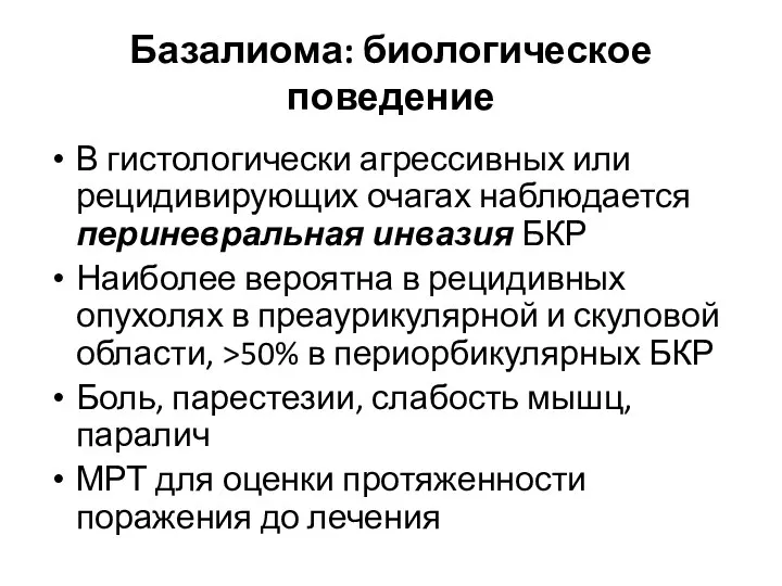 Базалиома: биологическое поведение В гистологически агрессивных или рецидивирующих очагах наблюдается