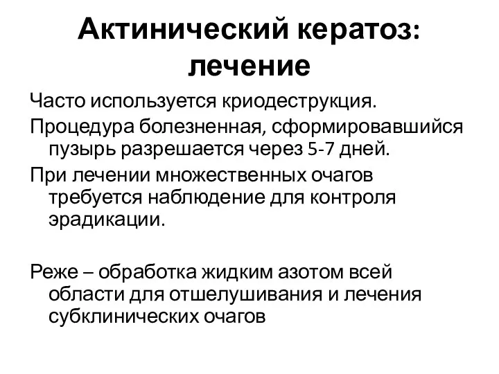 Актинический кератоз: лечение Часто используется криодеструкция. Процедура болезненная, сформировавшийся пузырь