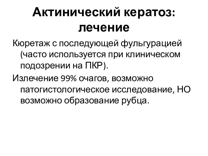 Актинический кератоз: лечение Кюретаж с последующей фульгурацией (часто используется при