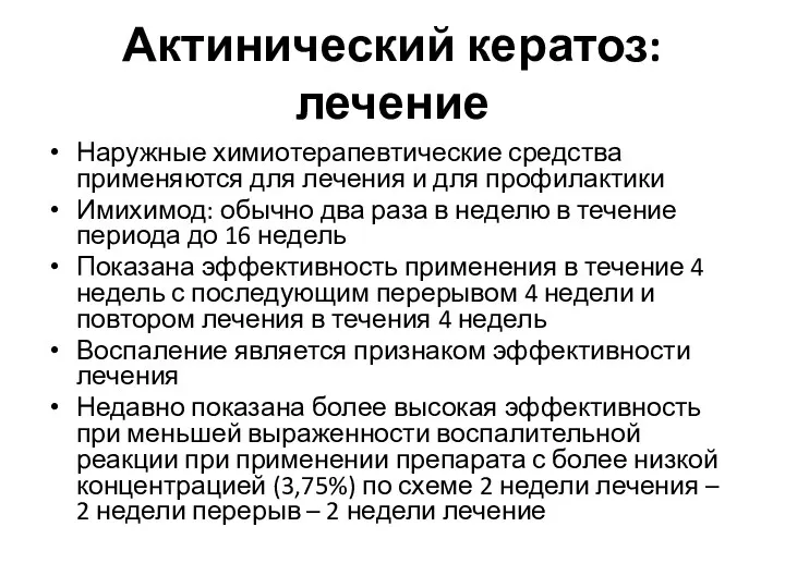 Актинический кератоз: лечение Наружные химиотерапевтические средства применяются для лечения и