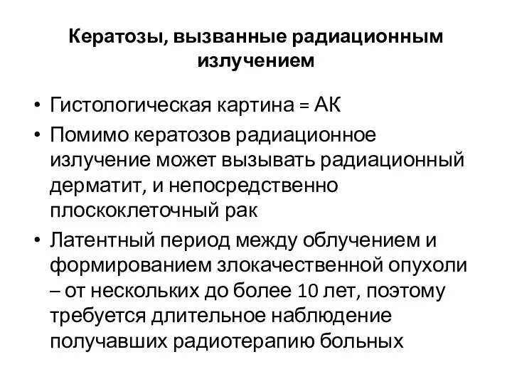 Кератозы, вызванные радиационным излучением Гистологическая картина = АК Помимо кератозов