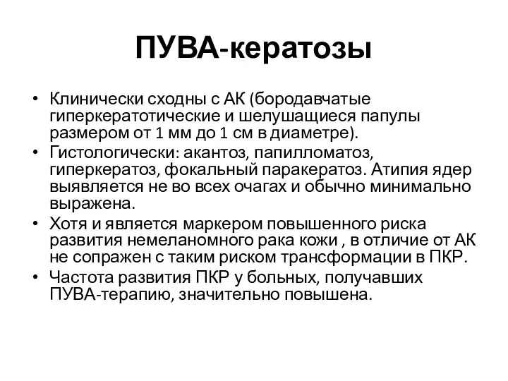 ПУВА-кератозы Клинически сходны с АК (бородавчатые гиперкератотические и шелушащиеся папулы