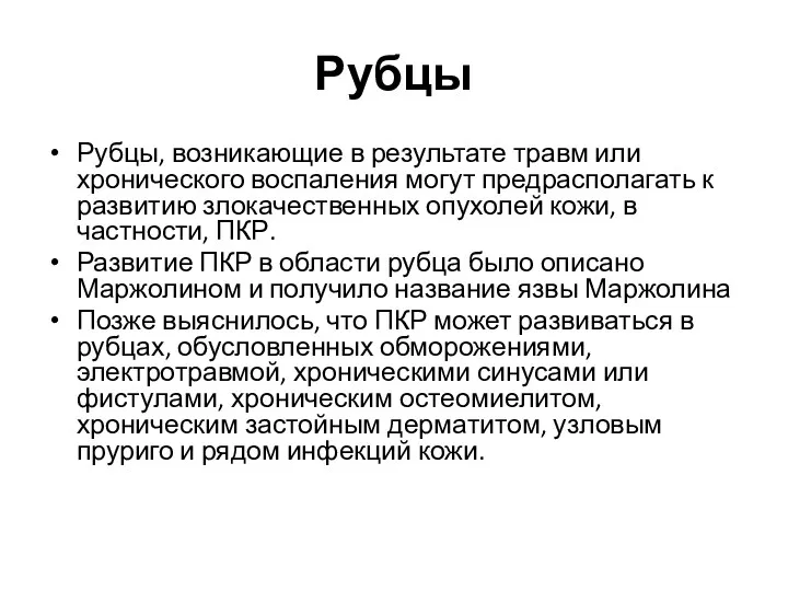 Рубцы Рубцы, возникающие в результате травм или хронического воспаления могут