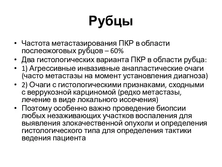 Рубцы Частота метастазирования ПКР в области послеожоговых рубцов – 60%