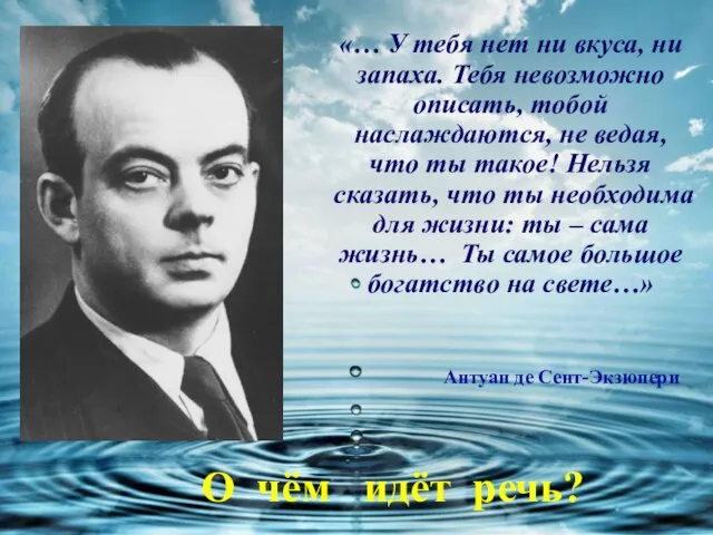 Антуан де Сент-Экзюпери О чём идёт речь? «… У тебя