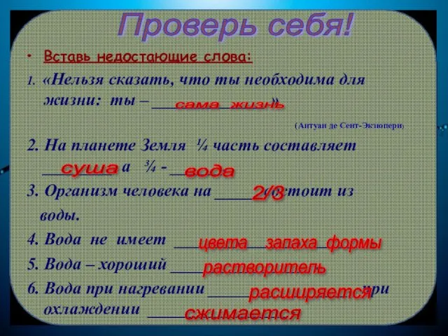 Вставь недостающие слова: 1. «Нельзя сказать, что ты необходима для