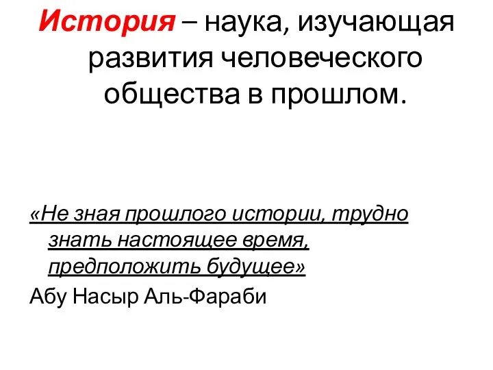 История – наука, изучающая развития человеческого общества в прошлом. «Не