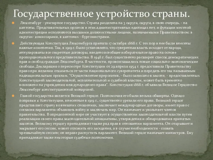 Люксембург - унитарное государство. Страна разделена на 3 округа, округа,