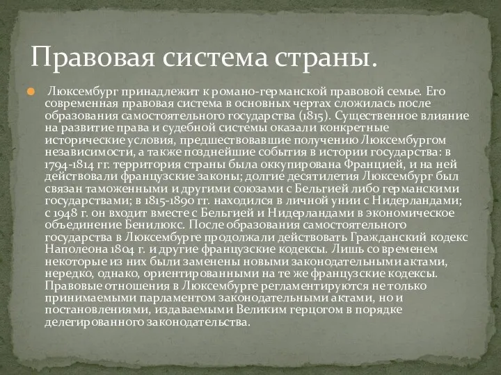 Люксембург принадлежит к романо-германской правовой семье. Его современная правовая система