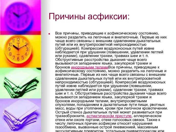 Причины асфиксии: Все причины, приводящие к асфиксическому состоянию, можно разделить