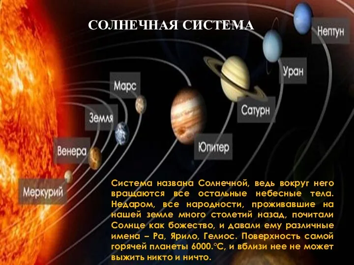 СОЛНЕЧНАЯ СИСТЕМА Система названа Солнечной, ведь вокруг него вращаются все